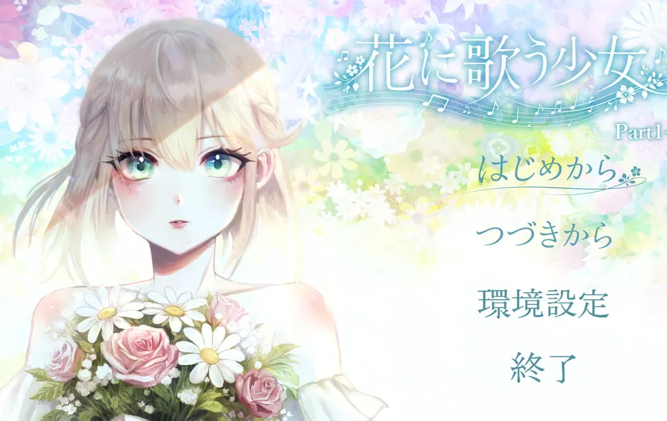 花に歌う少女