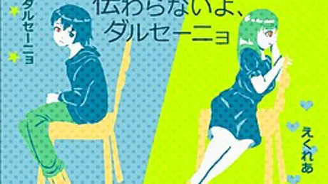 伝わらないよ、ダルセーニョ