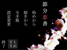 節分恋香