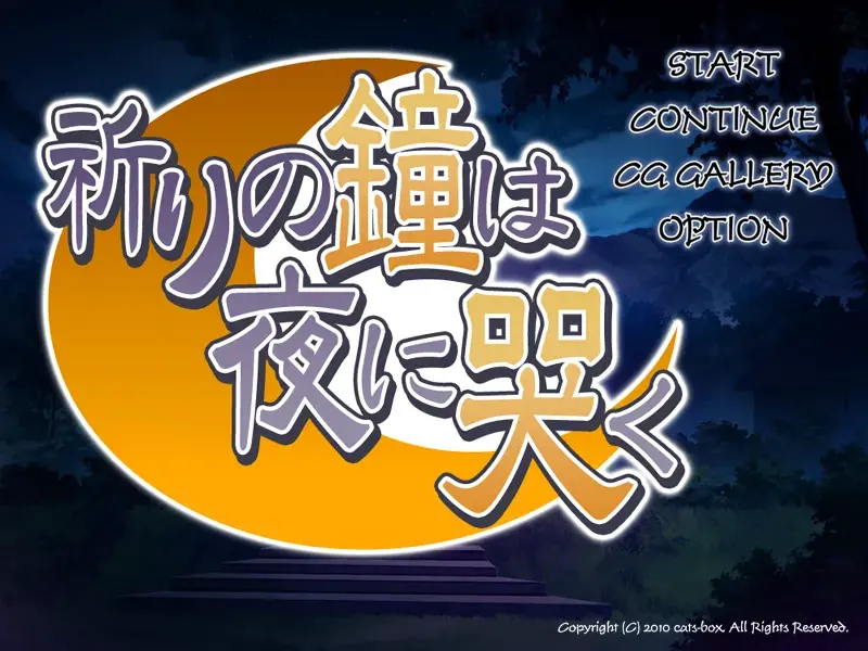 祈りの鐘は夜に哭く
