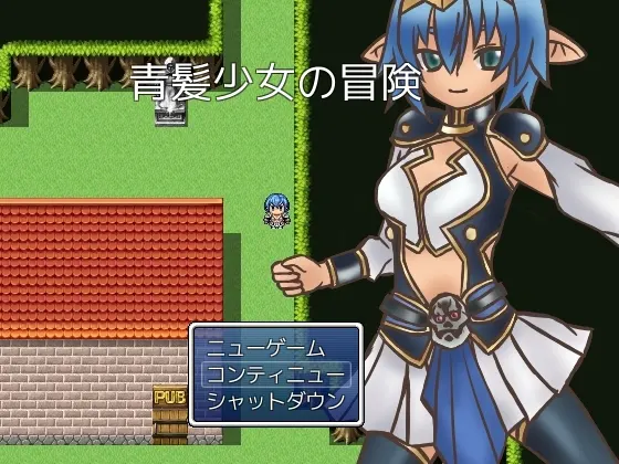 青髪少女の冒険