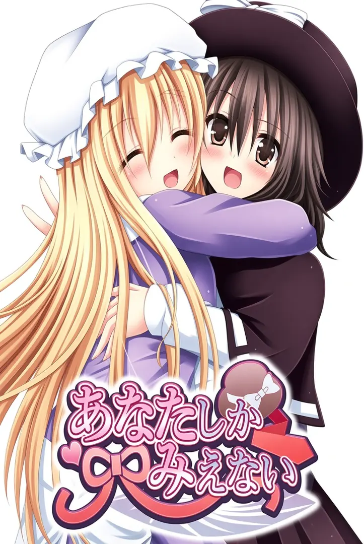 あなたしかみえない