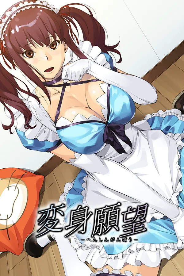 変身願望