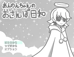 あんのんちゃんのおさんぽ日和