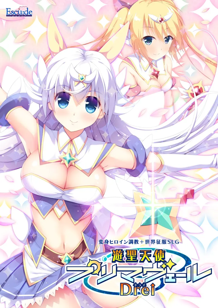 遊聖天使プリマヴェールDrei