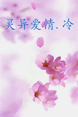 灵异爱情.冷