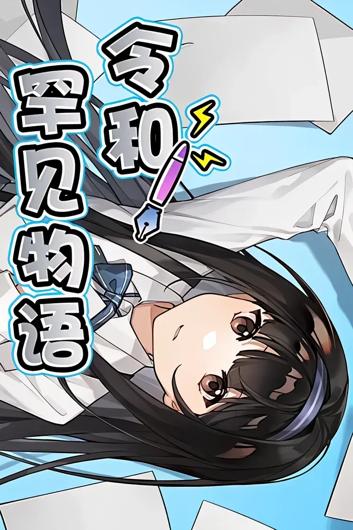 令和罕见物语