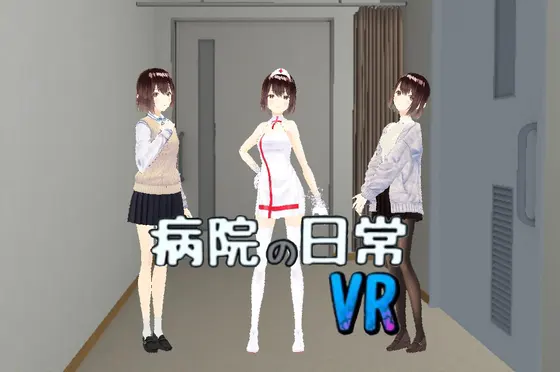 病院の日常VR