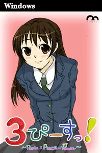 ３ぴーすっ！
