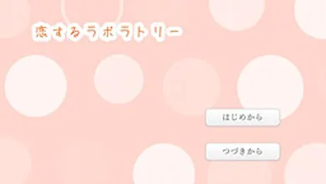 恋するラボラトリー