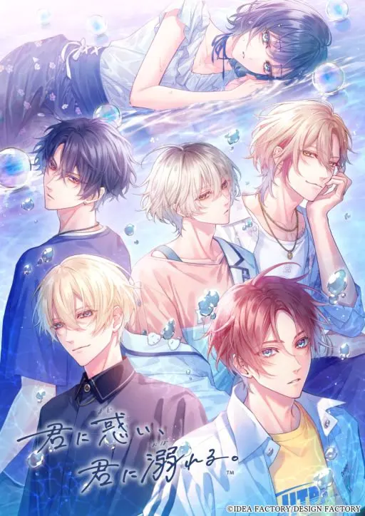 君に惑い、君に溺れる。