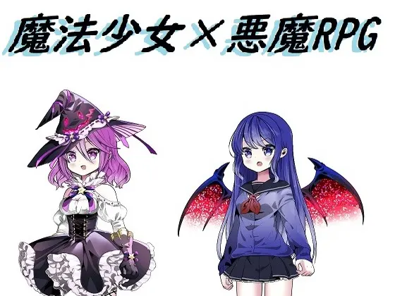 魔法少女×恶魔RPG