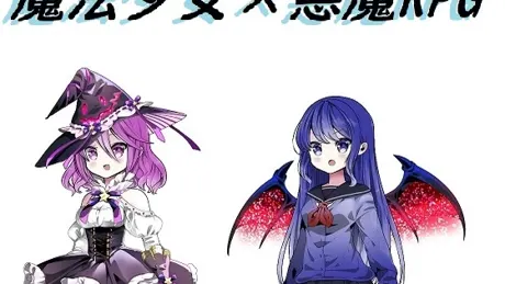魔法少女×悪魔RPG