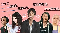 ワイと愉快な仲間たち