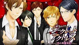 シークレット★アクトレス～恋の専属契約～
