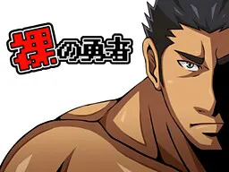 裸の勇者