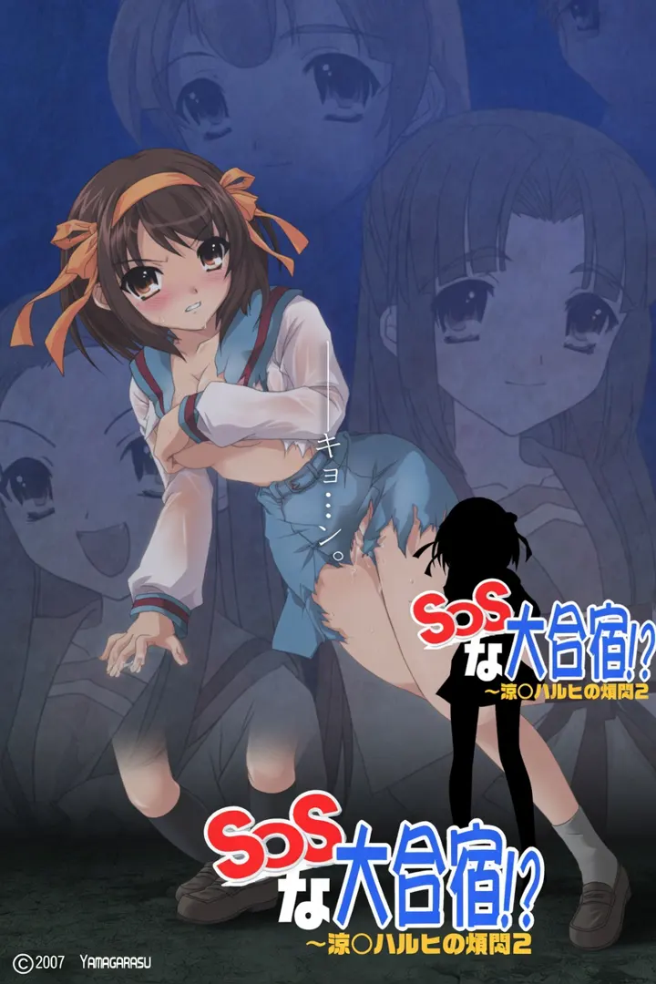 涼○ハルヒの煩悶2 SOSな大合宿!?