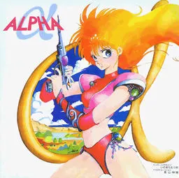 アルファ