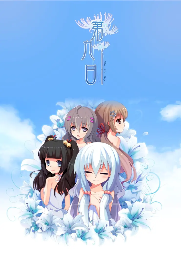 第九日-The 9th Day-