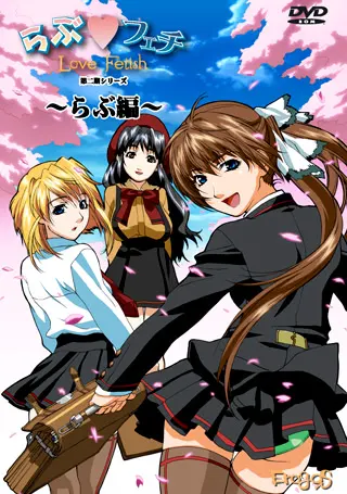 らぶフェチ ~らぶ編~