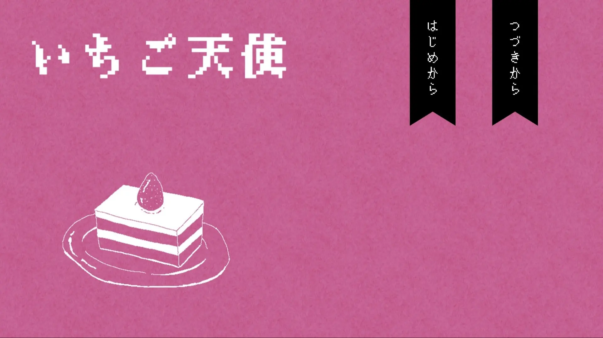 いちご天使