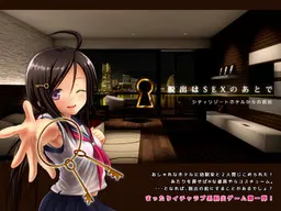 脱出はSEXのあとで -シティリゾートホテルからの脱出-