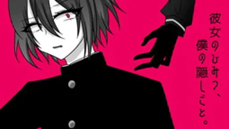 彼女のひみつ、僕の隠しごと。