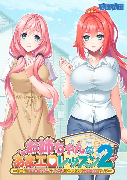 お姉ちゃんのあまエロレッスン2 ~お隣の巨乳お姉ちゃんにイッパイ甘やかされるめちゃエロライフ~