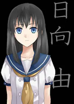 日向 由