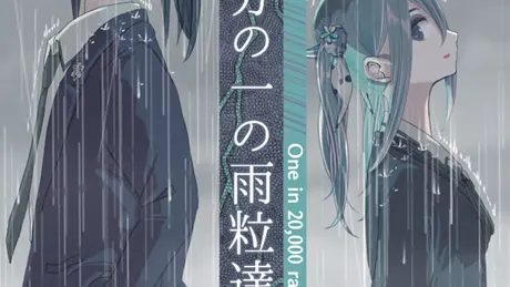 二万分の一の雨粒達 - One in 20,000 raindrops