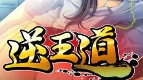逆王道