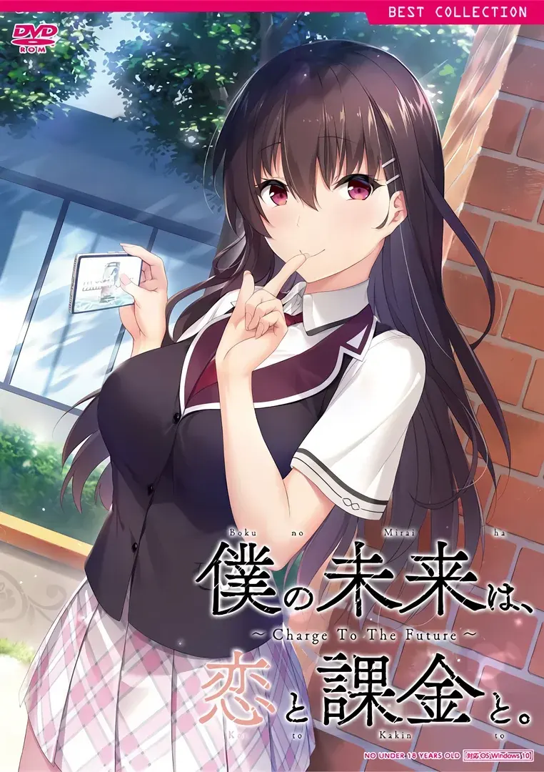 僕の未来は、恋と課金と。～Charge To The Future～