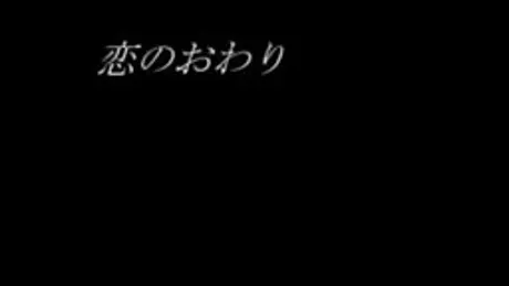 恋のおわり