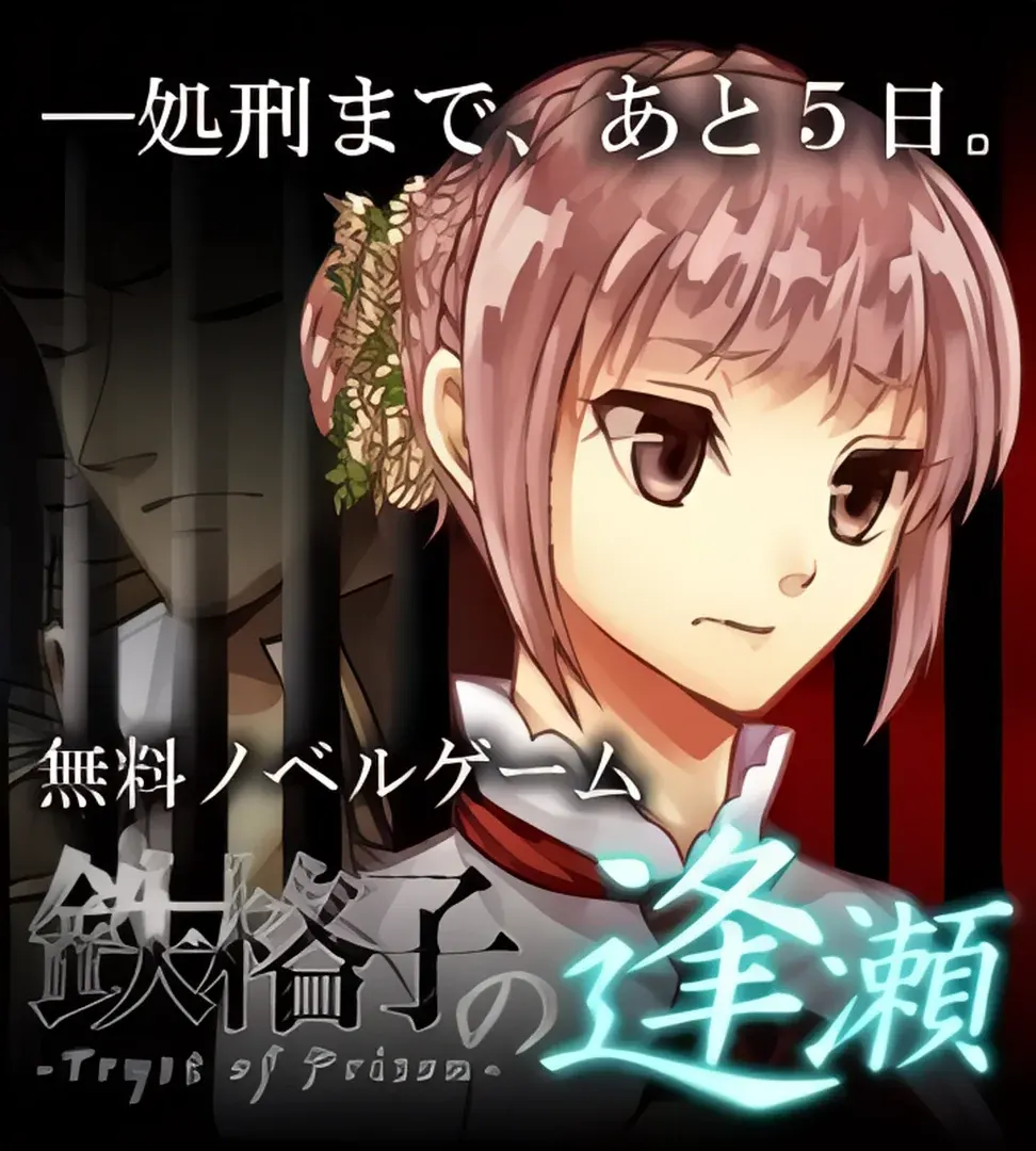 鉄格子の逢瀬
