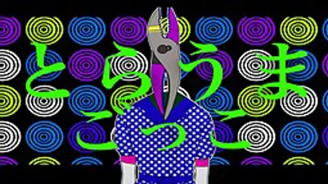 とらうまごっこ
