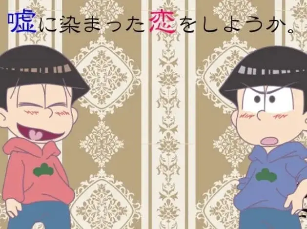 嘘に染まった恋をしようか。