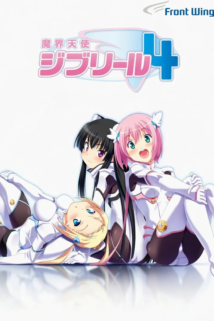 魔界天使ジブリール4