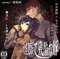 淫靡で残酷な豚