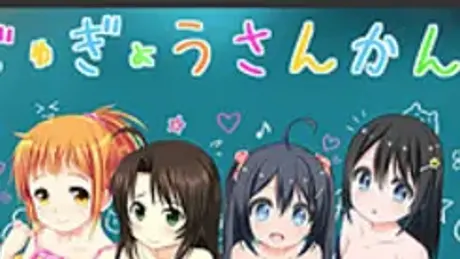 じゅぎょうさんかん