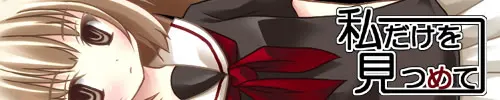 私だけを見つめて