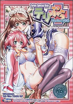 テリぷら
