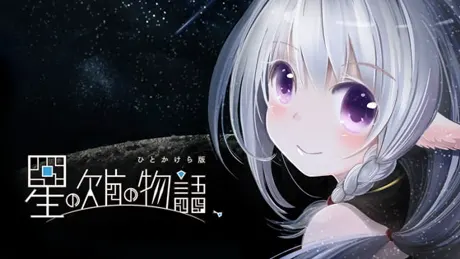 星の欠片の物語、ひとかけら版