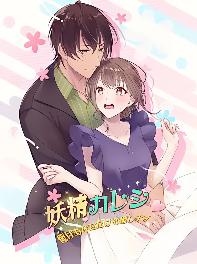 妖精男友