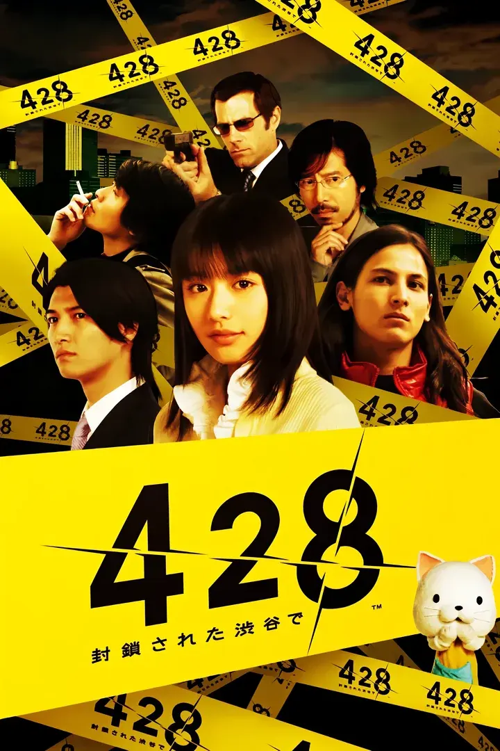 428 ~被封锁的涩谷~