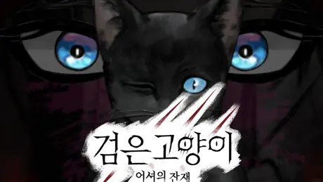 黒猫：アッシャーの遺産