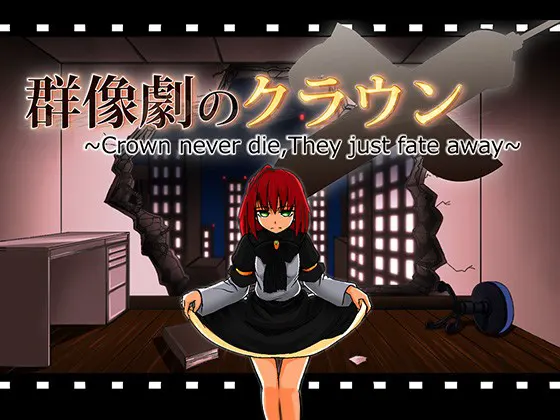 群像劇のクラウン ～Crown never die,They just fate away～_第1巻
