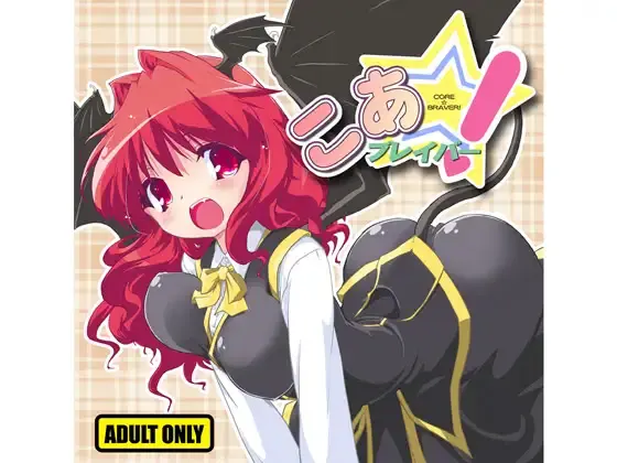 こあ☆ブレイバー!