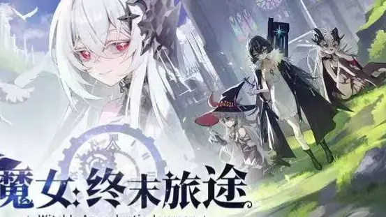 魔女：终末旅途