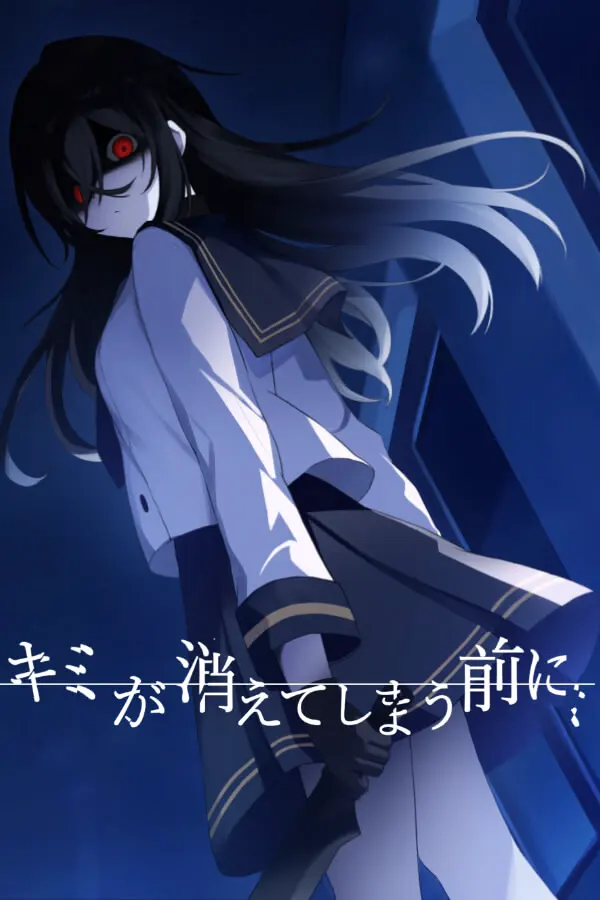 キミが消えてしまう前に