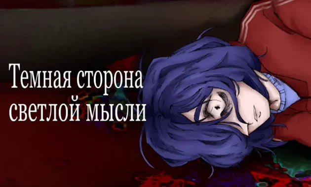 Темная сторона светлой мысли